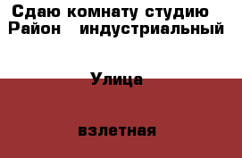 Сдаю комнату студию › Район ­ индустриальный › Улица ­ взлетная  › Дом ­ 36а › Этажность дома ­ 10 › Цена ­ 6 000 - Алтайский край, Барнаул г. Недвижимость » Квартиры аренда   . Алтайский край